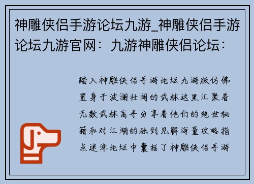 神雕侠侣手游论坛九游_神雕侠侣手游论坛九游官网：九游神雕侠侣论坛：武林高手汇聚之地，绝世秘籍等你探寻
