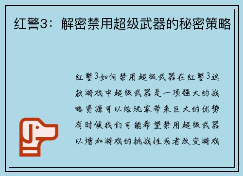 红警3：解密禁用超级武器的秘密策略