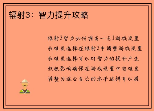 辐射3：智力提升攻略