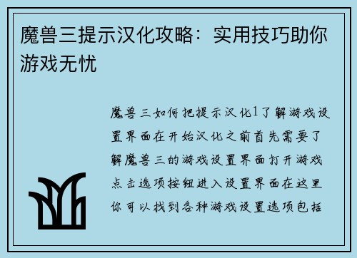 魔兽三提示汉化攻略：实用技巧助你游戏无忧