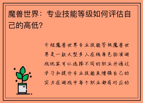 魔兽世界：专业技能等级如何评估自己的高低？