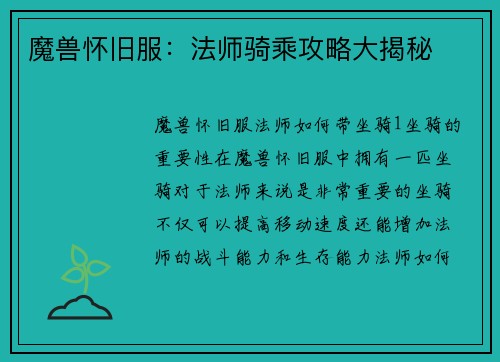 魔兽怀旧服：法师骑乘攻略大揭秘