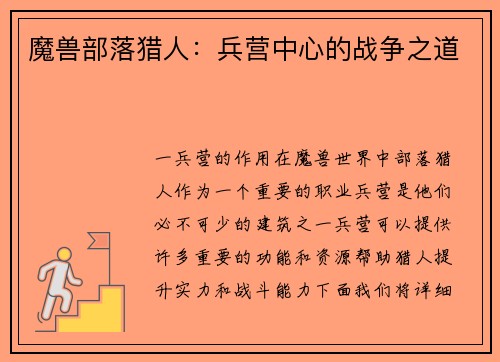 魔兽部落猎人：兵营中心的战争之道