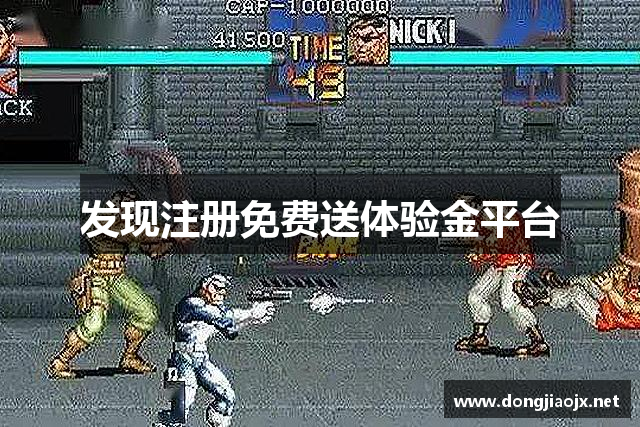 发现注册免费送体验金平台